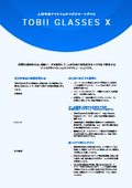 人材育成アイトラッキングスマートグラス Tobii Glasses X
