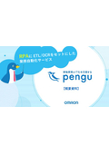 RPA・ETL・OCR業務自動化サービス pengu