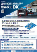 機器校正DXシステム NAVINECT