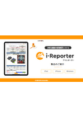 現場帳票電子化システム i-Reporter