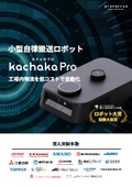 小型自律搬送ロボット kachaka Pro
