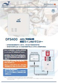 量産ライン向けテスター『DFS400』