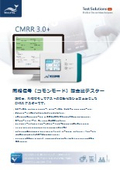 同相信号除去比テスター『CMRR 3.0＋』