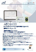 シミュレータ『AECG100』