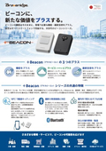 ＋Beacon（プラスビーコン）リーフレット