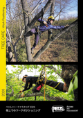 ペツル ツリーケアカタログ「樹上でのワークポジショニング」2026