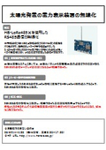 【導入事例】太陽光発電の電力表示装置の無線化
