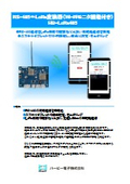 変換器『HB-LoRa485』