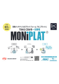 設備点検プラットフォーム『MONiPLAT（モニプラット）』カタログ