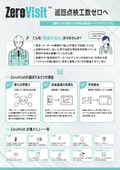 各種IoTセンサと連携できる状態遠隔監視サービス｢ZeroVisit（ゼロビジット）｣
