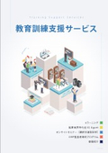教育訓練支援サービス