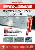 ブラインドリベットシリーズ