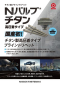 高圧着タイプブラインドリベット【Nバルブ チタン】