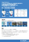 サージチェッカーA仕様書