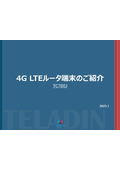 4G LTEルータ端末のご紹介