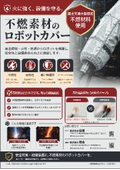 不燃ロボットカバー