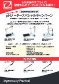 アカデミア向けpH電極プレゼントキャンペーン