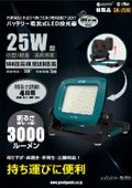 SK-25W製品情報