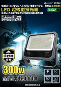LD-300HSR 製品情報資料