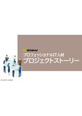 プロ人材によるプロジェクトストーリー集