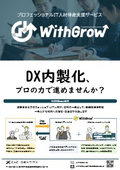 WithGrowチラシ_v6_製造業