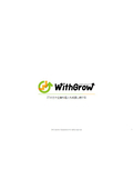 WithGrowサービス概要資料