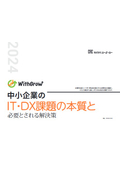 中小企業のIT・DX課題の本質と必要とされる解決策