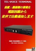 TEL-VOICE TERMINAL 製品カタログ