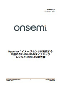 Hyperlux イメージセンサが実現する比類のない150 dBのダイナミックレンジとHDR LFMの性能