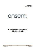 【資料】電力効率を向上させる先進の産業用モータ制御