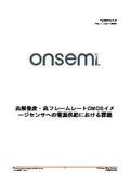 高解像度・高フレームレートCMOSイメージセンサへの電源供給における課題