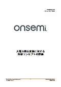 【資料】大電力降圧変換に対する冷却コンセプトの評価