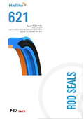 ロッドシール『621』Hallite