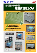 かご型パレット用 着脱式落としフタ