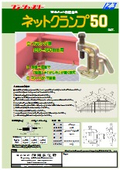 ネットクランプ５０