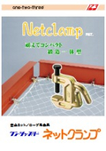 ネットクランプ