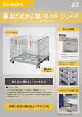 吊上げ式かご型パレット（メッシュパレット）