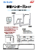 単管ハンガー Rタイプ