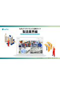 Safieクラウドカメラ活用ガイド（製造業編）