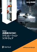 Vericut | 世界中の「ものづくり」業界から信頼されるCNCシミュレーション