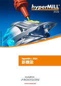 hyperMILL 2025 新機能紹介