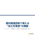 国内調達回帰で増える“加工先管理”の課題