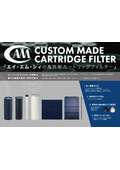 オーダーメイド カートリッジフィルター