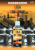 高性能速乾性潤滑剤　フッ素オイルGIGADRYスプレー　