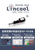 Lincool製品カタログ