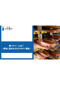 銅ブスバーとは？その1