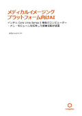 【ホワイトペーパー】メディカルイメージング プラットフォーム向けAI
