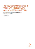 【ホワイトペーパー】インテル Core Ultra Series 3（Panther Lake）搭載コンピューターモジュール