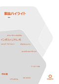 【製品ガイド】製品ハイライト2026