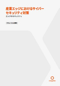 【ホワイトペーパー】産業エッジにおけるサイバーセキュリティ対策 - エッジのセキュリティ